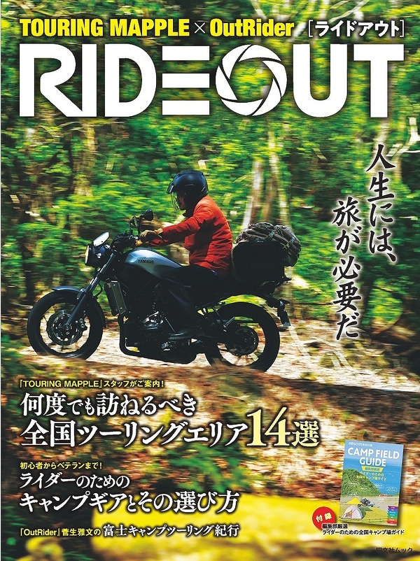 老舗ツーリング誌がコラボ、新ムック『RIDE OUT』発売へ