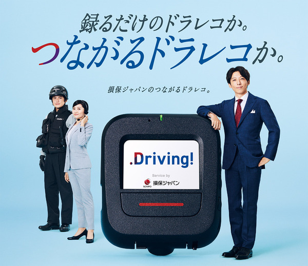 損保ジャパン、「つながるドラレコ Driving！」をリニューアルイメージキャラクターに高橋一生を起用