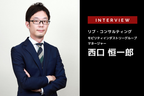 地域MaaSが実証実験で終わってしまう理由リブ・コンサルティング マネージャー 西口恒一郎 氏［インタビュー］