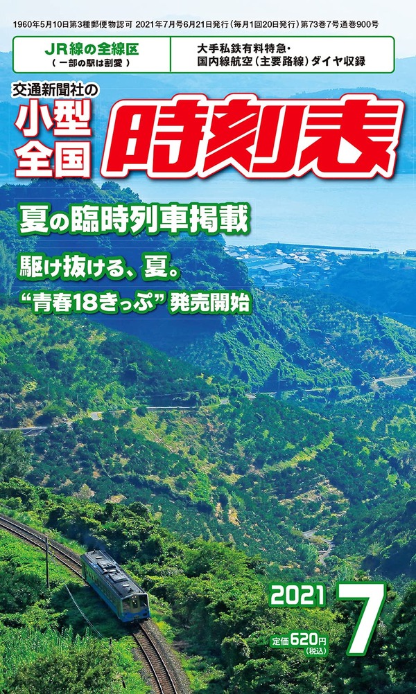 60余年の歴史を持つ時刻表が休刊へ…交通新聞社の『小型全国時刻表』 2021年8月号限り 1枚目の写真・画像 レスポンス（Response.jp）