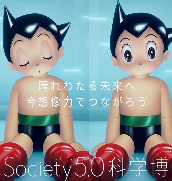 「Society 5.0科学博」7月15日開幕、日本の最先端科学技術を世界に発信