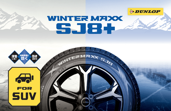 ナノ凹凸ゴム」で氷上性能が大幅アップ、ダンロップの新作冬タイヤ