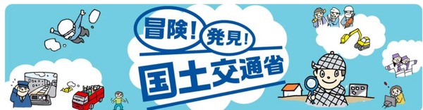 【夏休み】国交省「こども霞が関見学デー」をオンラインで開催