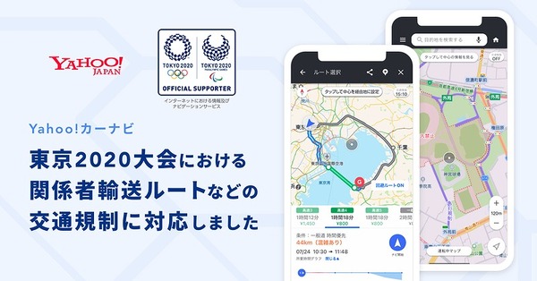 東京2020オリンピック開幕迫る、Yahoo!カーナビが交通規制回避機能の提供開始