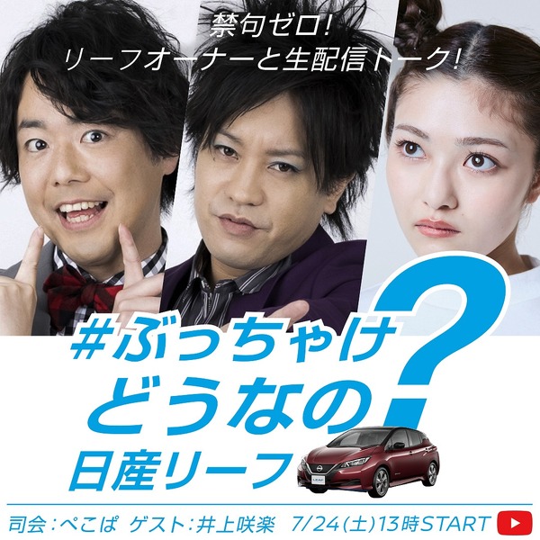 ぺこぱ×井上咲楽がEVオーナーの本音に迫る「＃ぶっちゃけどうなの日産リーフ」　7月24日配信