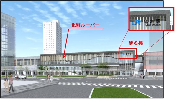 いよいよベールを脱ぐ北陸新幹線福井駅8月5-7日には駅名標を取付け