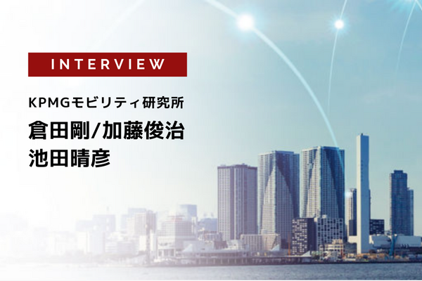 カーボンニュートラルとモビリティ～日本企業への影響と対応～KPMGモビリティ研究所［インタビュー］
