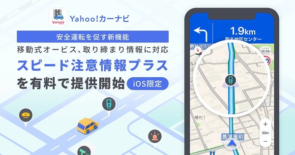 移動式オービスなど通知する新機能　Yahoo！カーナビが提供開始