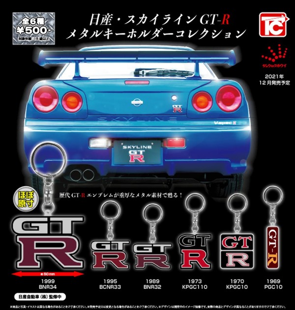 日産 スカイラインGT-R メタルキーホルダーコレクション、ガチャガチャに登場