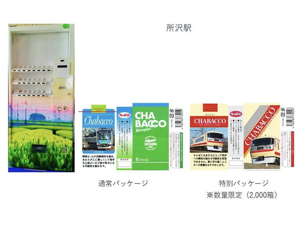 タバコじゃないよチャバコだよ日本茶の魅力を発信、自販機を再利用　西武鉄道