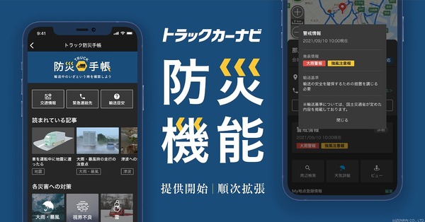トラックカーナビ、「地点の気象警報情報」と「トラック防災手帳」を提供開始