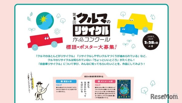 小学生対象「クルマのリサイクル」作品コンクール　募集中