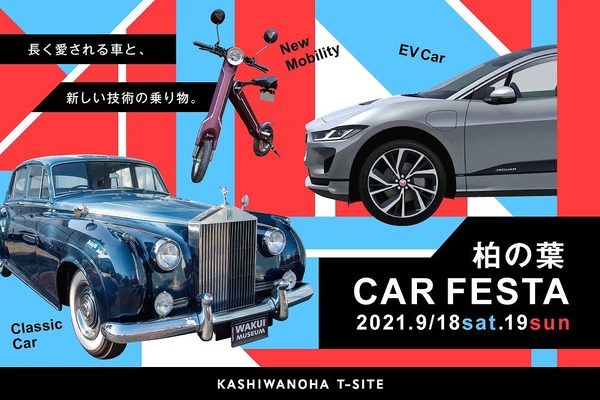懐かしのクラシックカーと最新EVを同時展示　「柏の葉カーフェスタ」9月18-19日開催