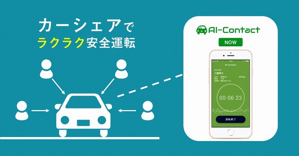 運転中の交通違反を音声で警告、企業向けアプリ「AI-Contact NOW」カーシェアプランの提供開始