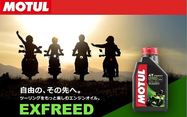 MOTUL、二輪用エンジンオイル「EXFREED」発売日本市場専用開発