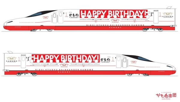 夏休み】開業前の西九州新幹線にラッピング…1日限定で「Happy Birthday