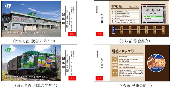 留萌本線一部廃止記念の入場券、真布-留萌間の駅舎などをデザイン