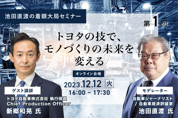 ◇終了◇12/12【池田直渡の着眼大局セミナー】第1回 ～トヨタの技で