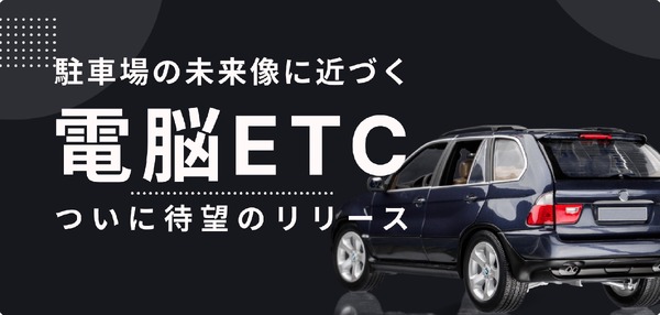 駐車場決済システム「電脳ETC」登場、ノンストップで入出庫 | レスポンス（Response.jp）