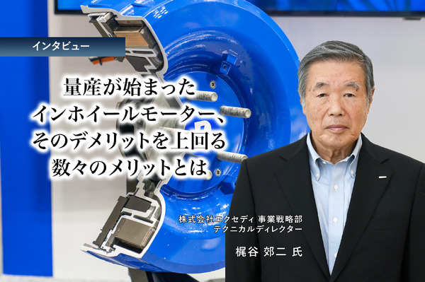 量産が始まったインホイールモーター、そのデメリットを上回る数々の