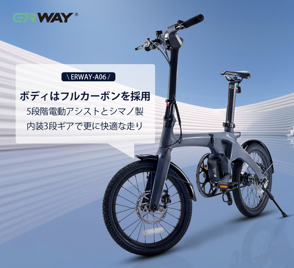 フルカーボン電動アシスト自転車『ERWAY-A06』、クラファン期間延長を
