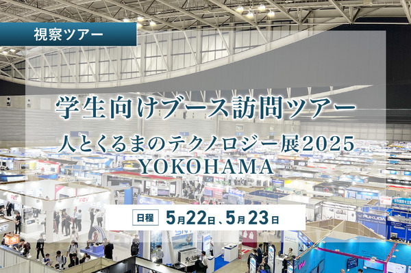 未来のモビリティを体験!「人とくるまのテクノロジー展 2025 横浜」学生限定ブースツアーで業界の最前線に触れる
