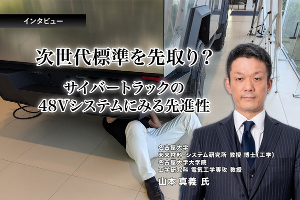 次世代標準を先取り? サイバートラックの48Vシステムにみる先進 次世代標準を先取り? サイバートラックの48Vシステムにみる先進