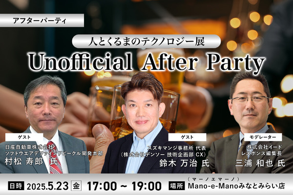 5/19申込締切! 「人とくるまのテクノロジー展 Unofficial After Party」で最新テクノロジーを体験しよう