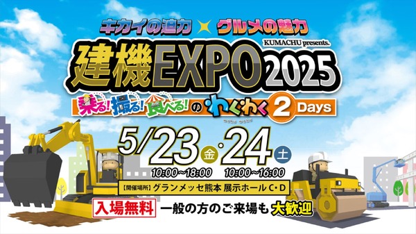 高所作業機の搭乗体験ができる！「建機EXPO 2025」を5月23・24日に熊本