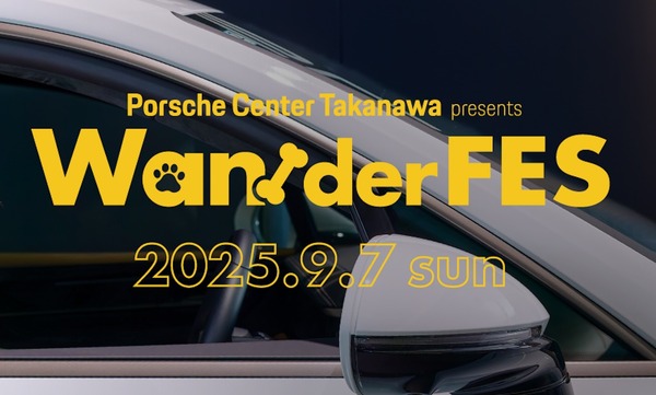 愛犬とポルシェで叶える贅沢な週末!高輪で開かれるフェス型イベント「Wan!der FES」とは?