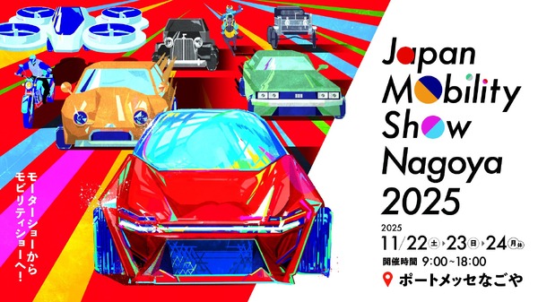 ジャパンモビリティショー名古屋2025、国内外33ブランドが出展…11月