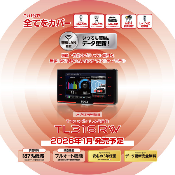 国内のすべての取締機にこの1台で対応、ブリッツが新型レーザー