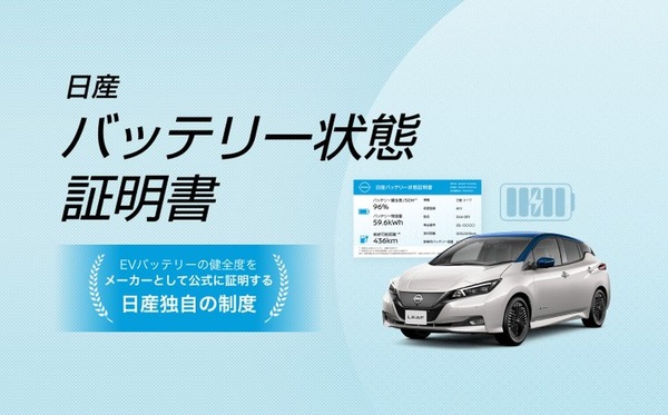 日産、中古EV「バッテリー状態証明書」のトライアル運用を開始 日産、中古EV「バッテリー状態証明書」のトライアル運用を開始