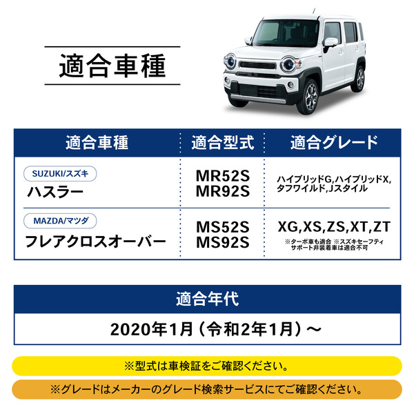 スズキ『ハスラー』＆マツダ『フレアクロスオーバー』専用