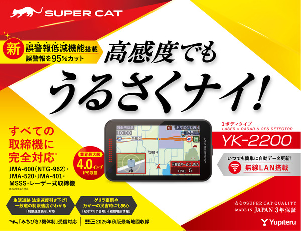 国内すべての移動式取締機に対応、ユピテルがレーザー＆レーダー探知機