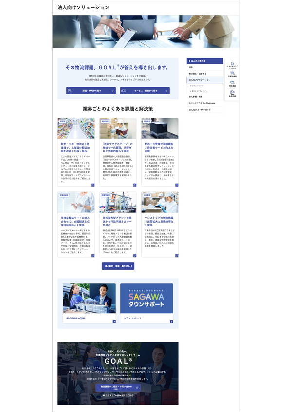佐川急便、公式サイトを全面リニューアル…個人・法人の入り口を明確化