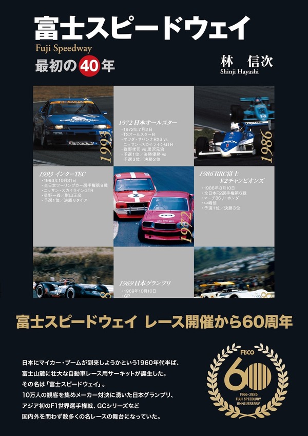 富士スピードウェイ60年の軌跡、名レースと日本モータースポーツ黎明期
