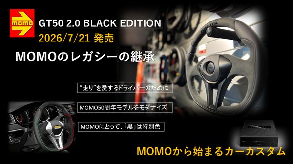 MOMO」50周年記念ステアリングが進化、『GT50 2.0』『GT50 2.0ブラック