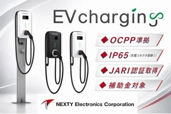 補助金対象の6kW普通充電器など、ネクスティ エレクトロニクスが展示