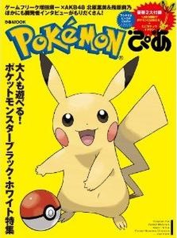 ポケモンぴあ 発売 ピカチュウイヤホンが付録 レスポンス Response Jp