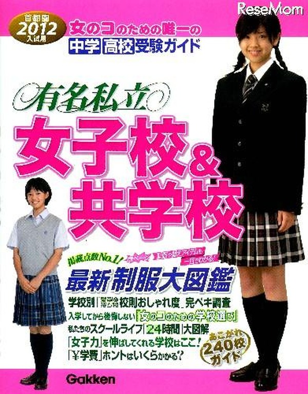 女のコのための学校選び 有名私立女子校 共学校受験 レスポンス Response Jp 女のコのための学校選び 有名私立女子校 共学校受験 レスポンス Response Jp