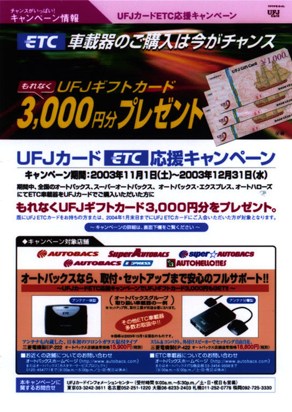 Etc Ufj オートバックス ギフトカード3000円プレゼント レスポンス Response Jp