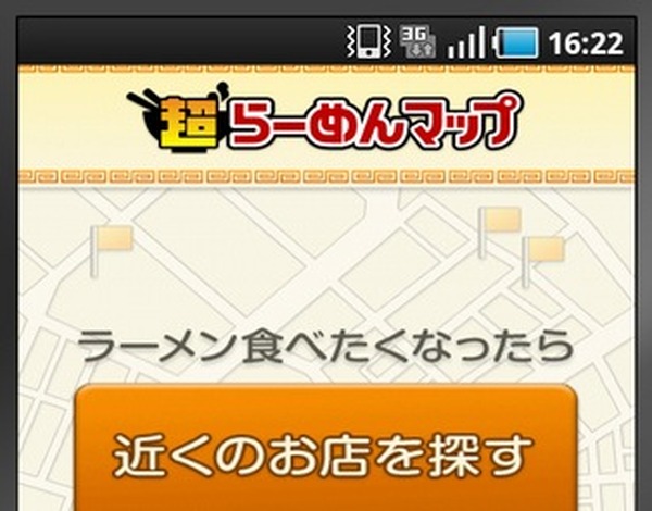 超ラーメンナビの無料版 Androidアプリで提供開始 レスポンス Response Jp 超ラーメンナビの無料版 Androidアプリで提供開始 レスポンス Response Jp