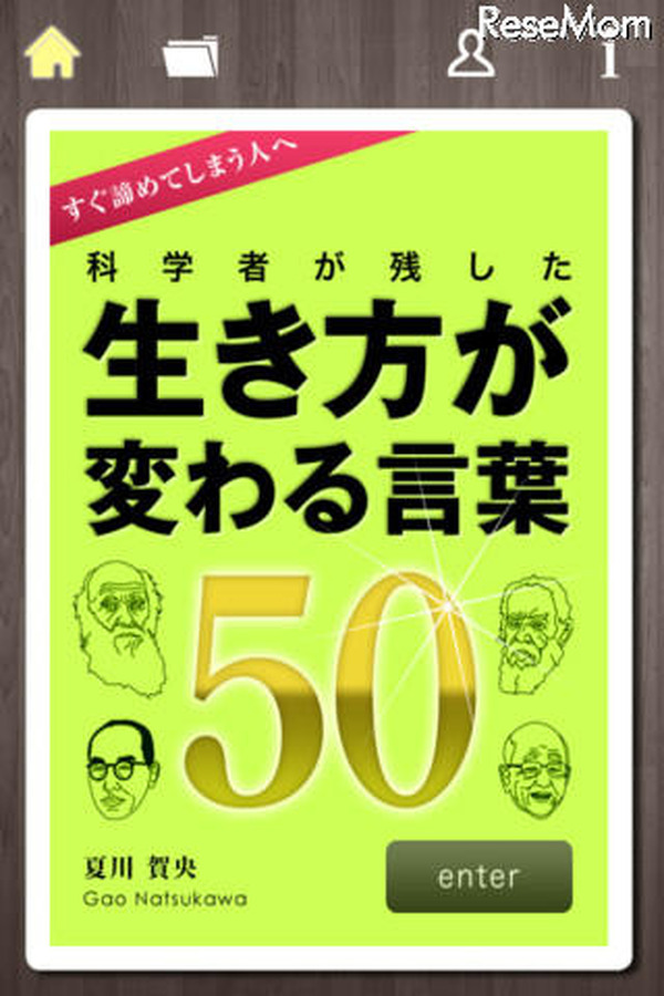 Iphoneアプリ 奮い立たせてくれる科学者の言葉 レスポンス Response Jp