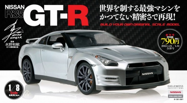 8分の1スケールの GT-R ダイキャストモデルを毎週組み立てる 8分の1スケールの GT-R ダイキャストモデルを毎週組み立てる