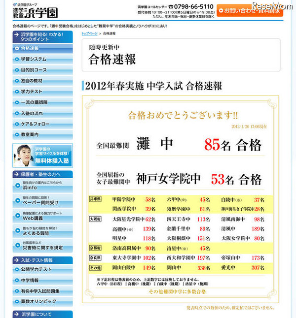 浜学園　灘資料 中学受験］2012年灘中合格速報…浜学園85名、希学園36名が合格