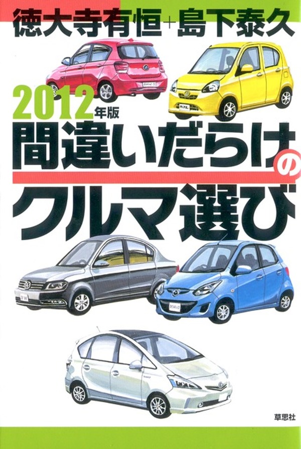 間違いだらけのクルマ選び」が電子書籍化 | レスポンス（Response.jp）