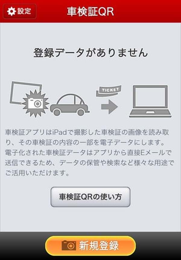 車検証情報データ化アプリ 車検証qr のiphone版が登場 2枚目の写真 画像 レスポンス Response Jp 車検証情報データ化アプリ 車検証qr のiphone版が登場 2枚目の写真 画像 レスポンス Response Jp