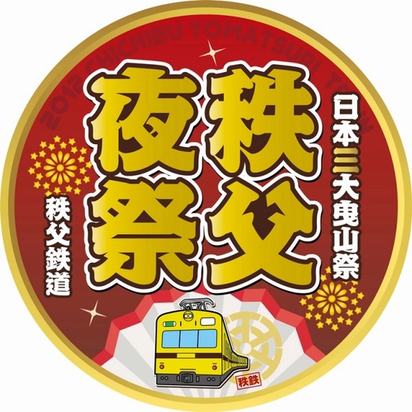 急行秩父夜祭り２０１８ １２.2 .3ヘッドマーク 急行秩父夜祭り2018 12.2 .3ヘッドマーク 急行秩父夜祭り