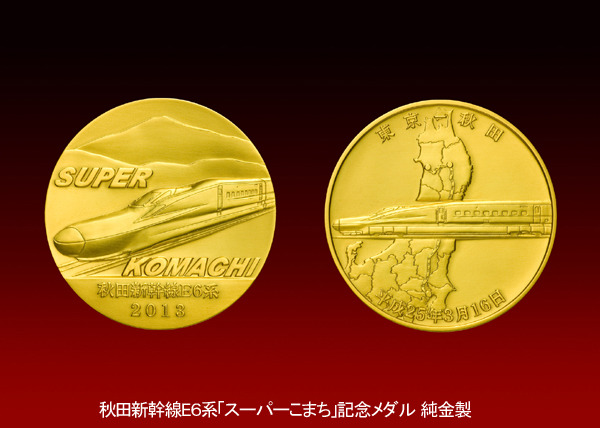 E6系スーパーこまちデビュー、記念メダルは1個100万円！ | レスポンス